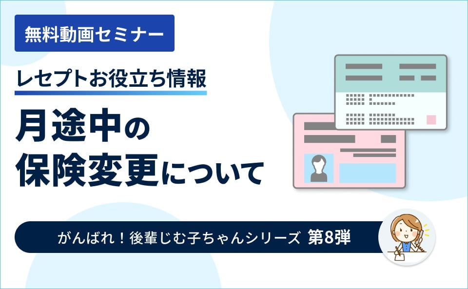 【レセプトお役立ち動画】月途中の保険変更について