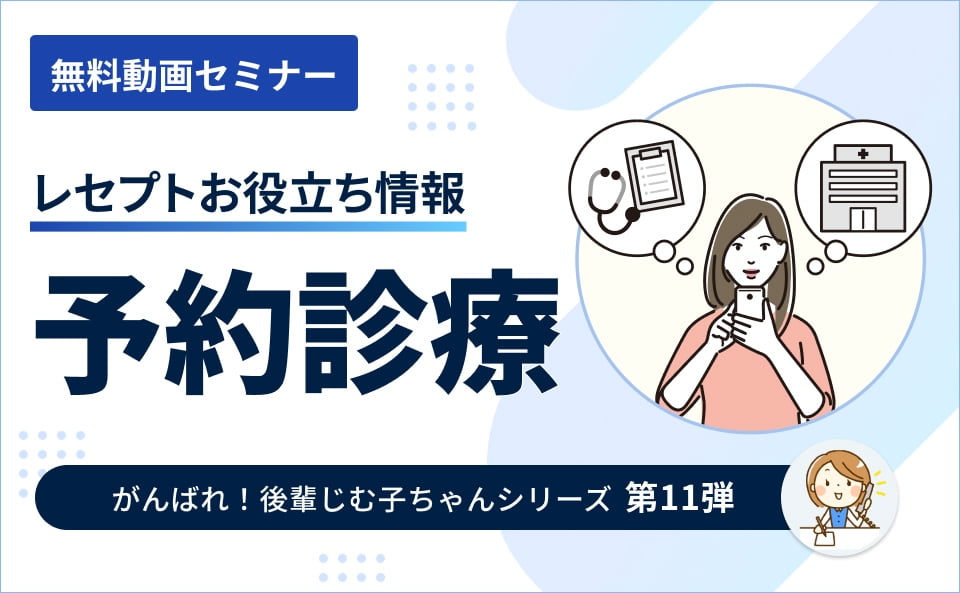 【レセプトお役立ち動画】予約診療