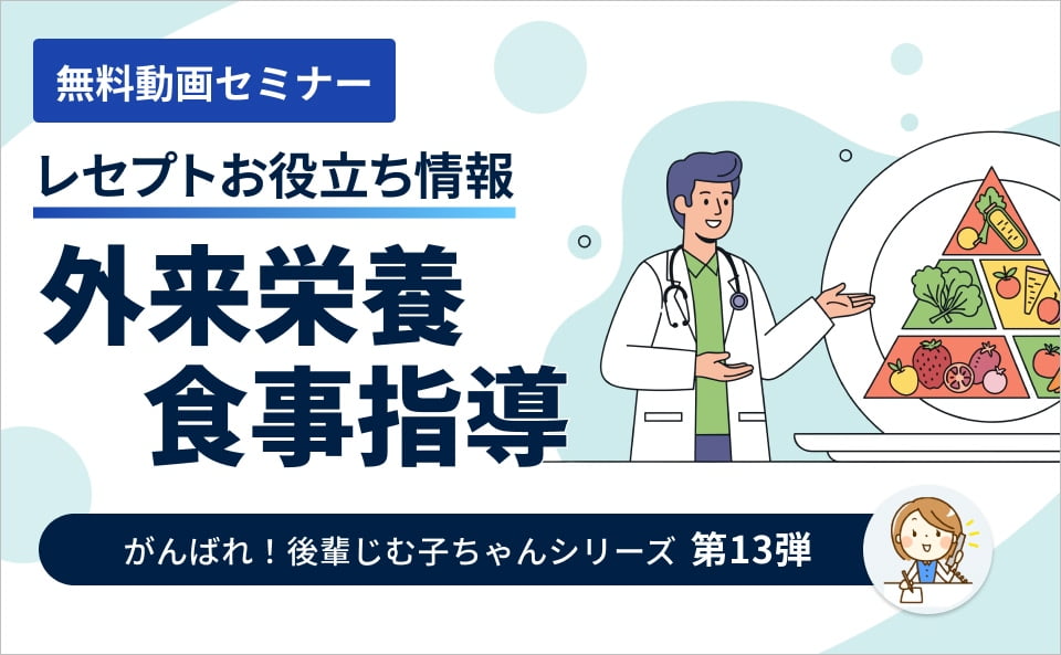 【レセプトお役立ち動画】外来栄養食事指導