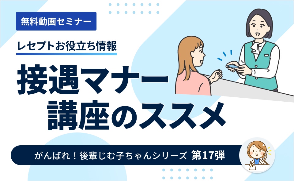 【レセプトお役立ち動画】接遇マナー講座のススメ