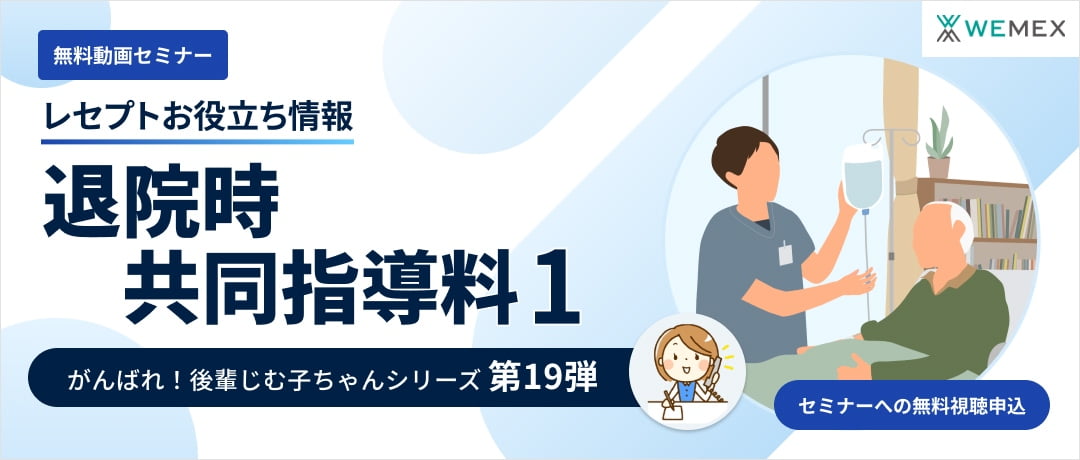【レセプトお役立ち動画】退院時共同指導料1
