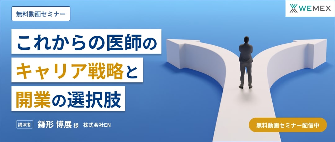 これからの医師のキャリア選択と開業の選択肢