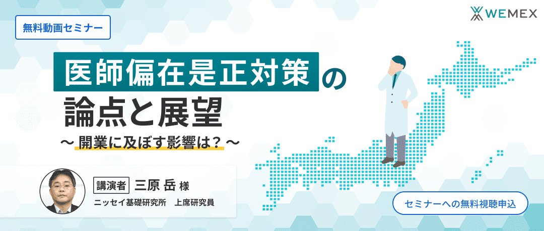 医師偏在是正対策の論点と展望～開業に及ぼす影響は？～