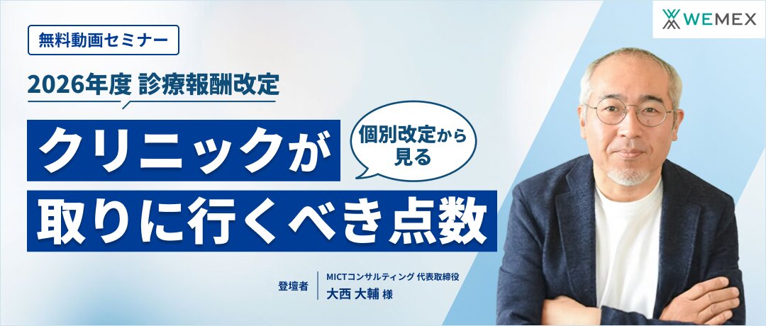 【2026年度診療報酬改定】個別改定項目から見る「クリニックが取りにいくべき点数」