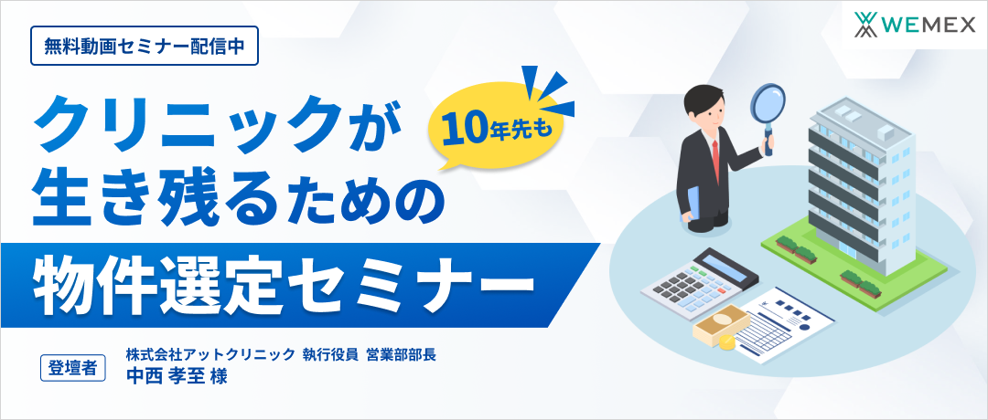 10年先もクリニックが生き残るための物件選定セミナー ―失敗事例も交えて読み解く開業立地の成功法則―
