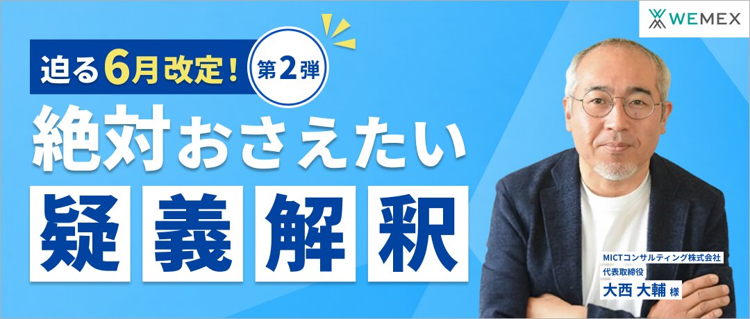 迫る6月改定！絶対おさえたい疑義解釈（第2弾）