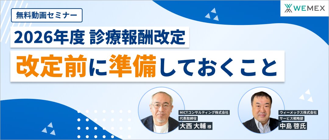 【2026年度診療報酬改定】改訂前に準備しておくこと