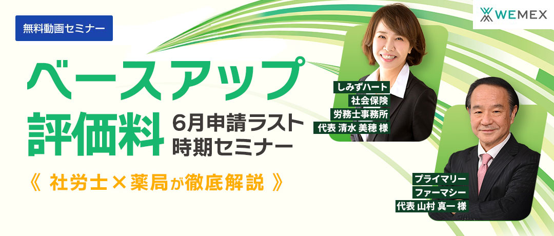 まだ間に合う！ベースアップ評価料 6月申請ラスト時期セミナー　薬局×社労士が徹底解説