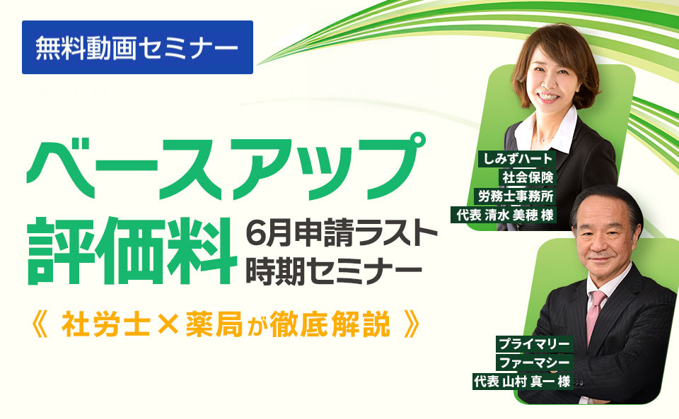 まだ間に合う！ベースアップ評価料 6月申請ラスト時期セミナー　薬局×社労士が徹底解説