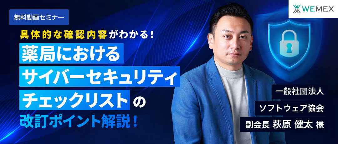 具体的な確認内容がわかる！「薬局におけるサイバーセキュリティチェックリスト」の改訂ポイント解説！