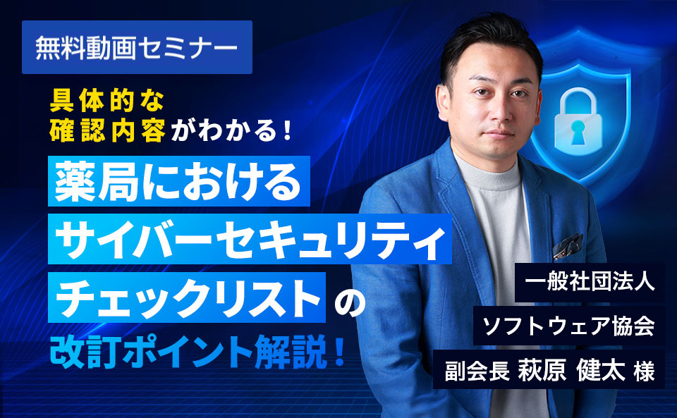 具体的な確認内容がわかる！「薬局におけるサイバーセキュリティチェックリスト」の改訂ポイント解説！
