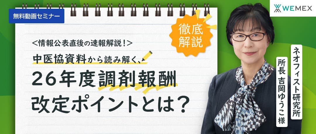 情報公表直後の速報解説！中医協資料から読み解く2026 年度調剤報酬改定ポイント