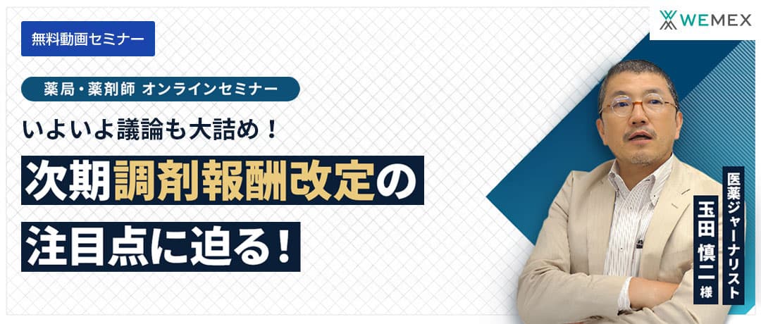 いよいよ議論も大詰め！次期調剤報酬改定の注目点に迫る！