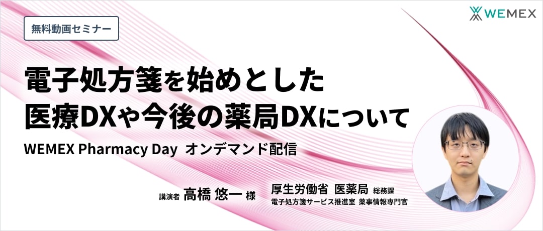 電子処方箋を始めとした医療DXや今後の薬局DXについて