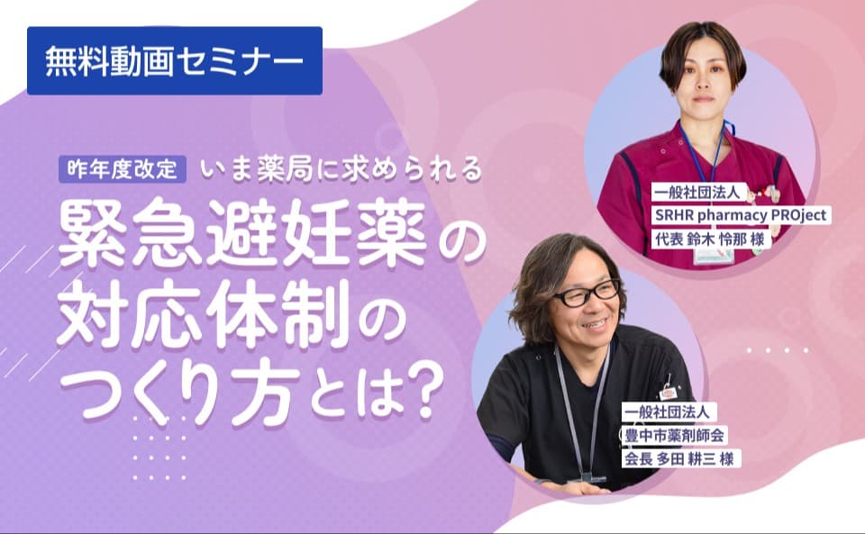 いま薬局に求められる緊急避妊薬の対応体制のつくり方​
