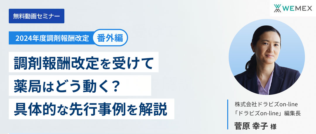 ここだけでしか聞けない！調剤報酬改定を受けて薬局はどう動く？具体的な先行事例を解説