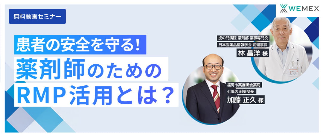 患者の安全を守る！薬剤師のためのRMP活用とは？