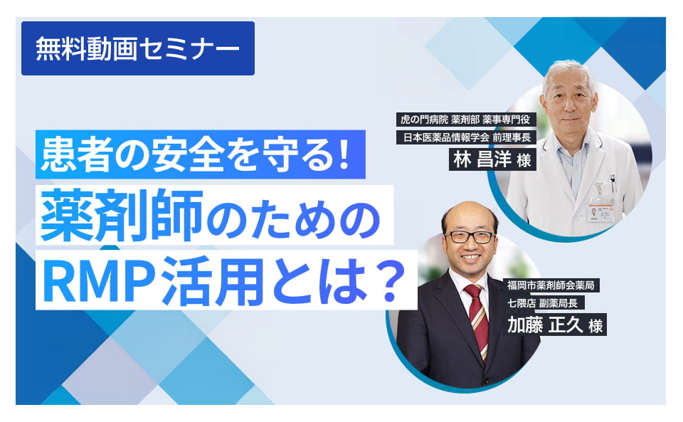 患者の安全を守る！薬剤師のためのRMP活用とは？