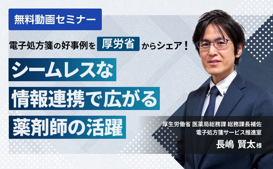 電子処方箋の好事例を厚労省からシェア！シームレスな情報連携で広がる薬剤師の活躍