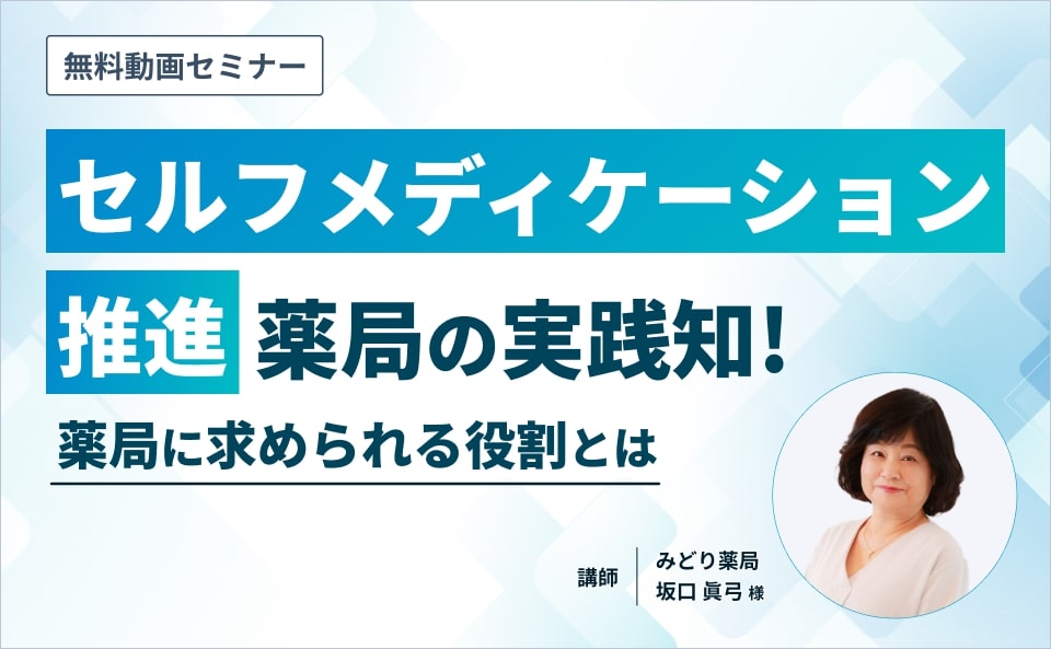 セルフメディケーション推進薬局の実践知！薬局に求められる役割とは
