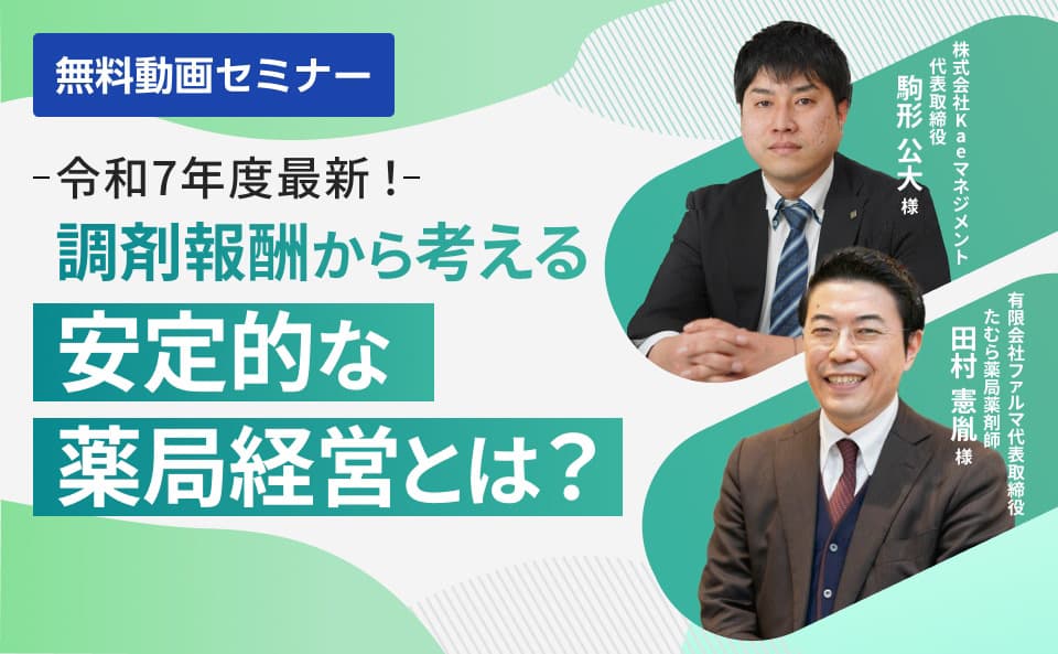 令和7年度最新！調剤報酬から考える安定的な薬局経営とは？