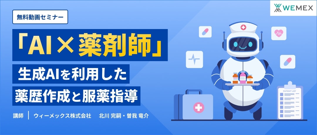 「AI×薬剤師」  生成AIを利用した薬歴作成と服薬指導
