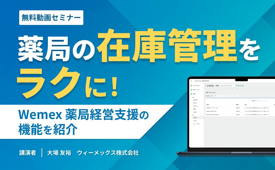 薬局の在庫管理をラクに!Wemex 薬局経営支援の機能を紹介