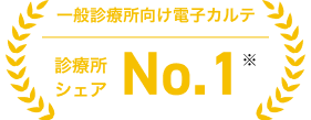 一般診療向け電子カルテ 診断所シェアNo.1