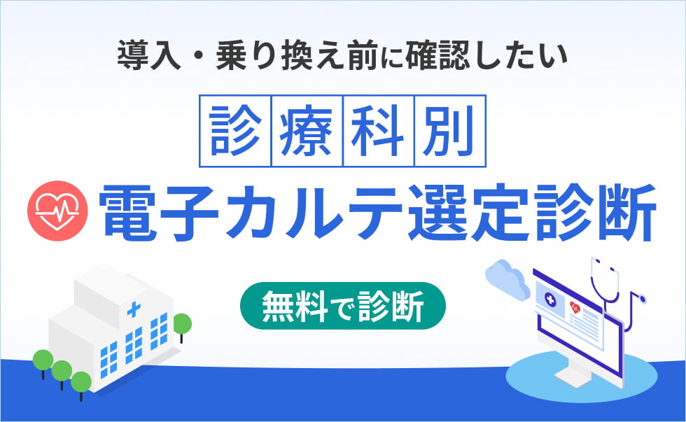 電子カルテ選定診断