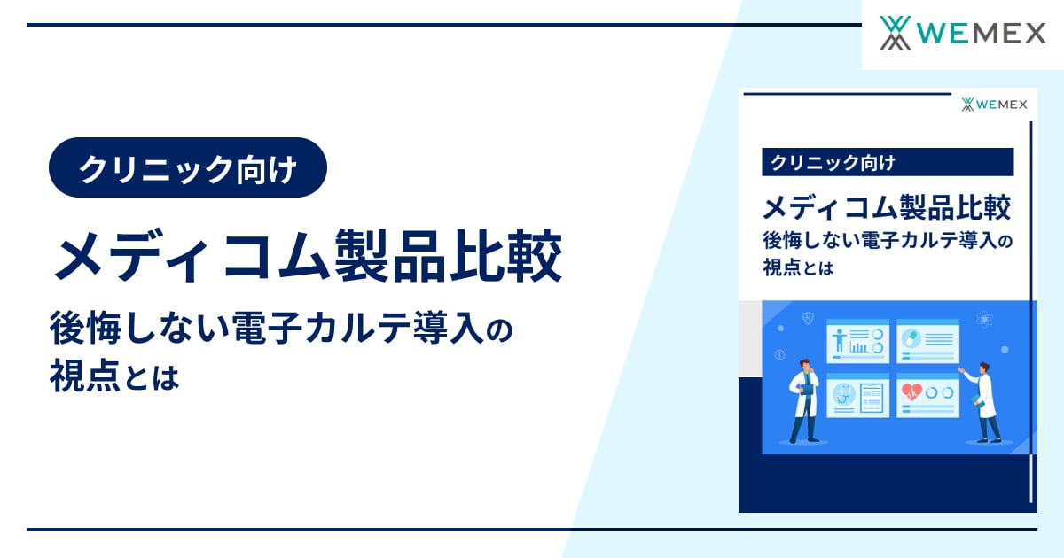 メディコム製品比較～後悔しない電子カルテ導入の視点とは～