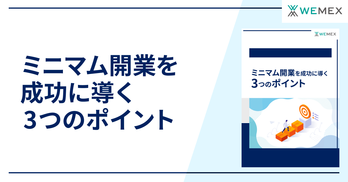 ミニマム開業を成功に導く3つのポイント