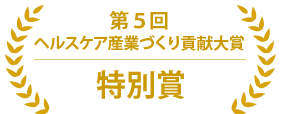 第5回 ヘルスケア産業づくり貢献大賞 特別賞
