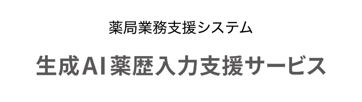 薬局業務支援システム 生成AI薬歴入力支援サービス
