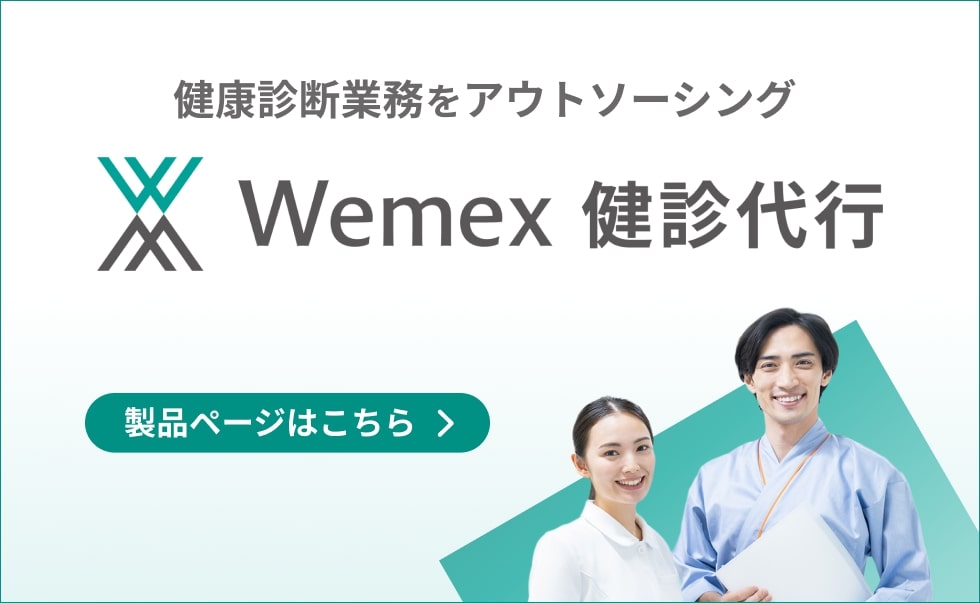 Wemex 健診代行