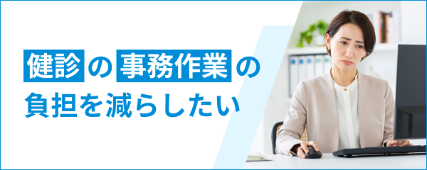 検診の事務作業の負担を減らしたい