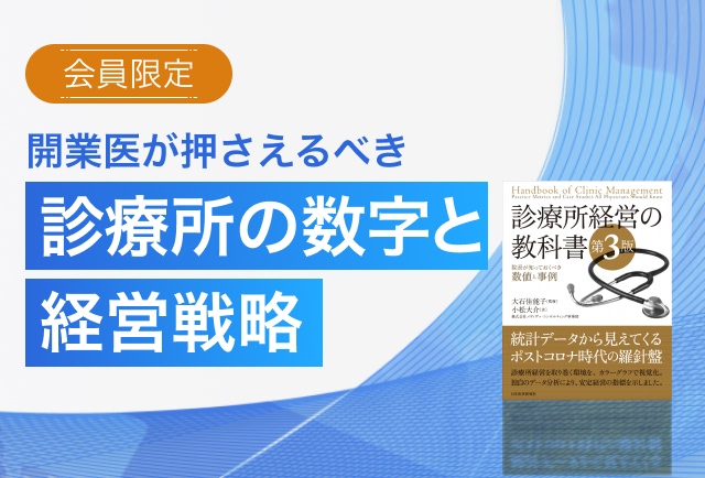 診療所の数字と経営戦略