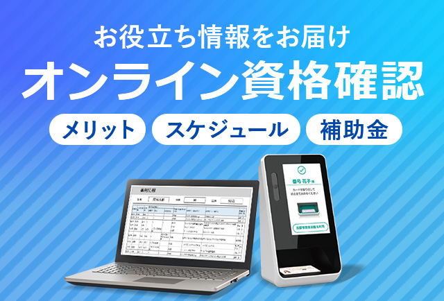 オンライン資格確認
