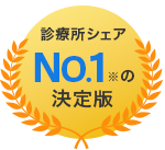 診療所シェアNo.1※の決定版