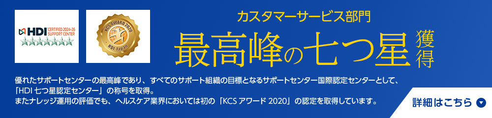 メディコムテクニカルセンター最高峰の7つ星獲得