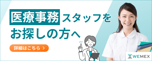 医療事務スタッフお探しの方へ