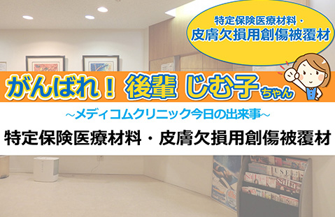 特定保険医療材料・皮膚欠損用創傷被覆材