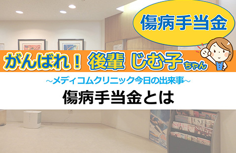 傷病手当金とは