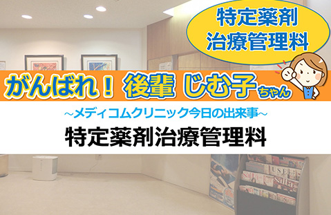 特定薬剤治療管理料