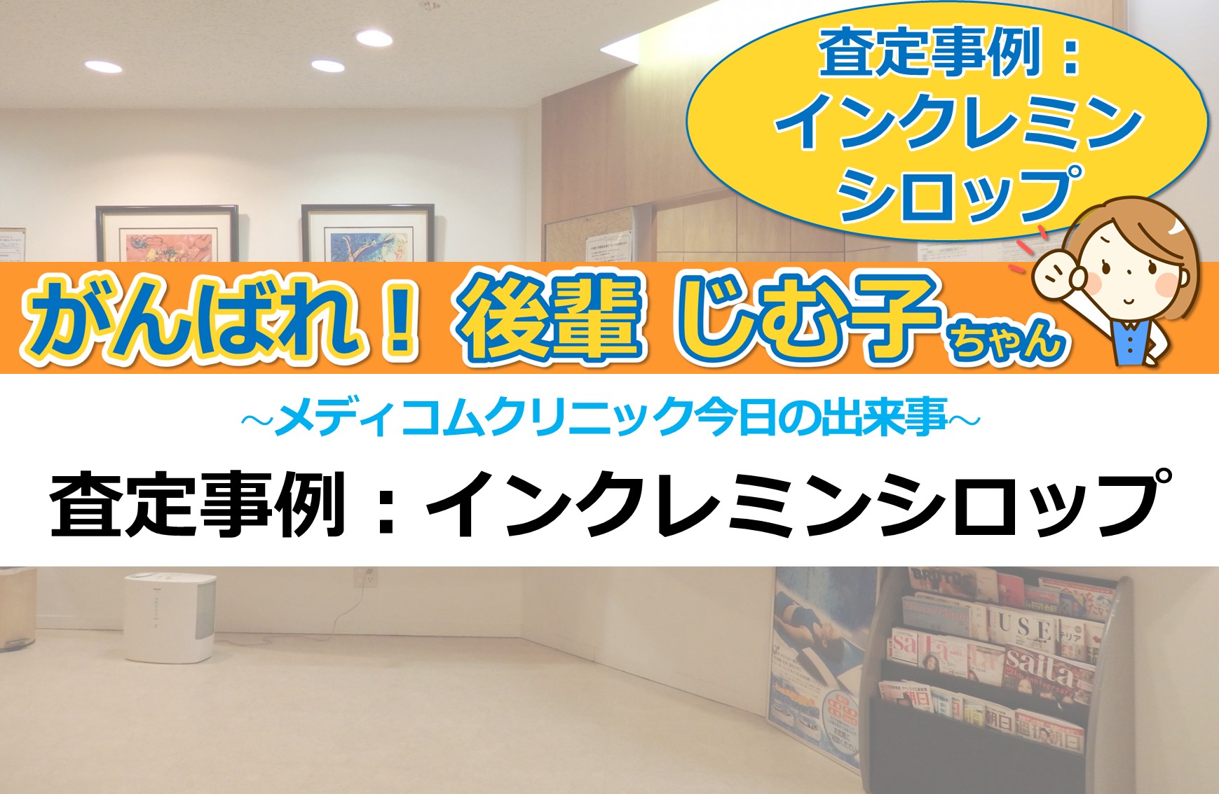 査定事例:インクレミンシロップ