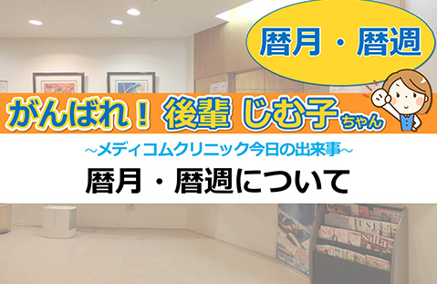 暦月・暦週について