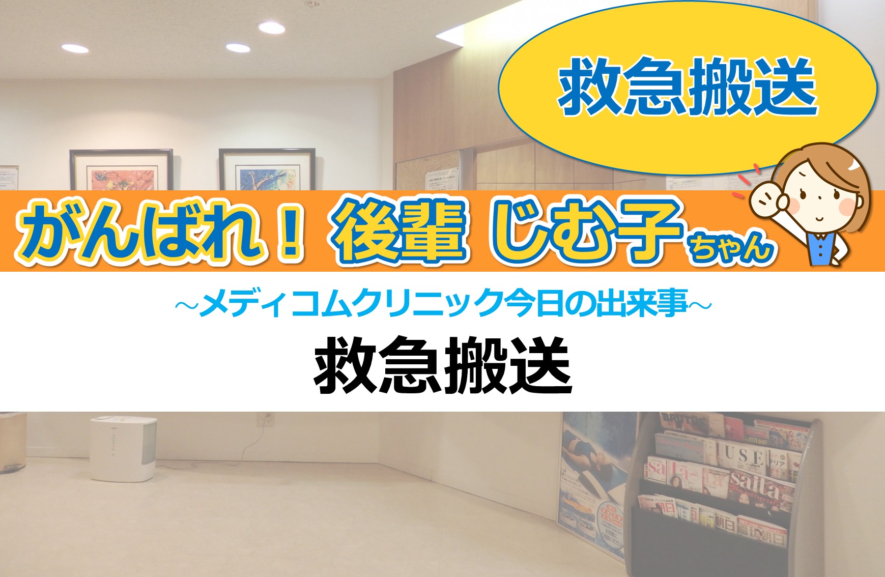 救急搬送