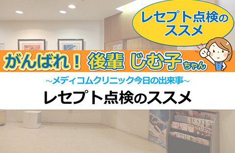 レセプト点検のススメ