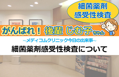 細菌薬剤感受性検査について