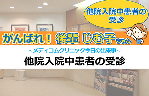 他院入院中患者の受診その①、その②