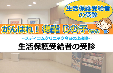 生活保護受給者の受診